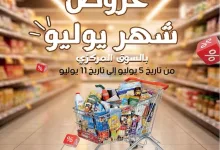 عروض جمعية النزهة التعاونية|5 حتى 11-7-2026 el3rod.com00001