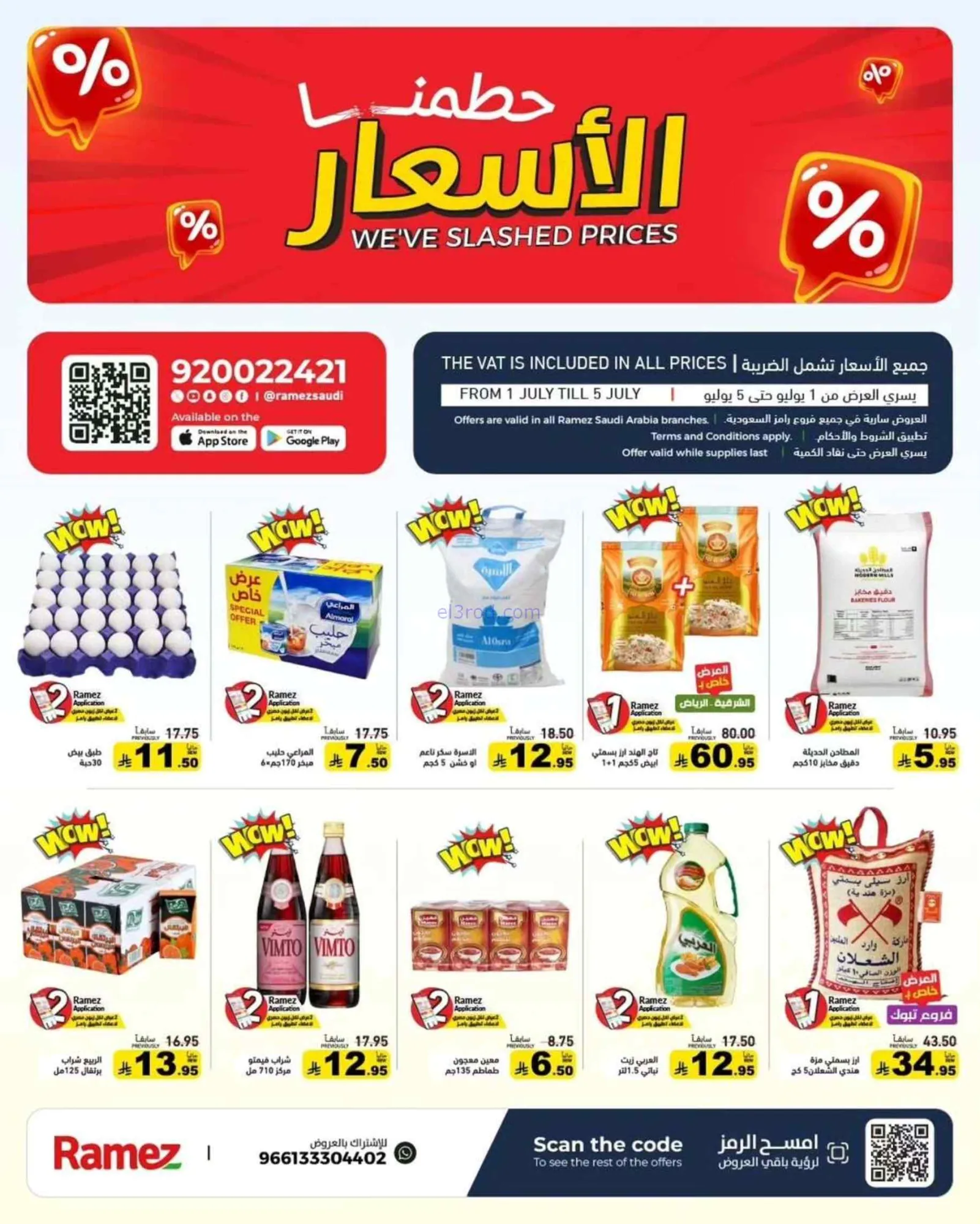 عروض رامز السعودية|حطمنا الأسعار|حتى 5-7-2026