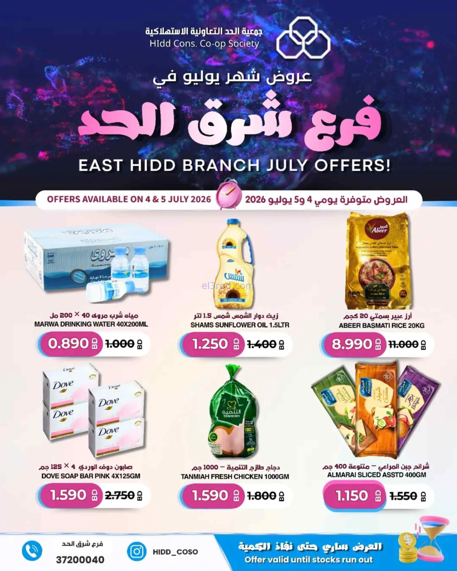 عروض جمعية الحد التعاونية البحرين|4 حتى 5-7-2026