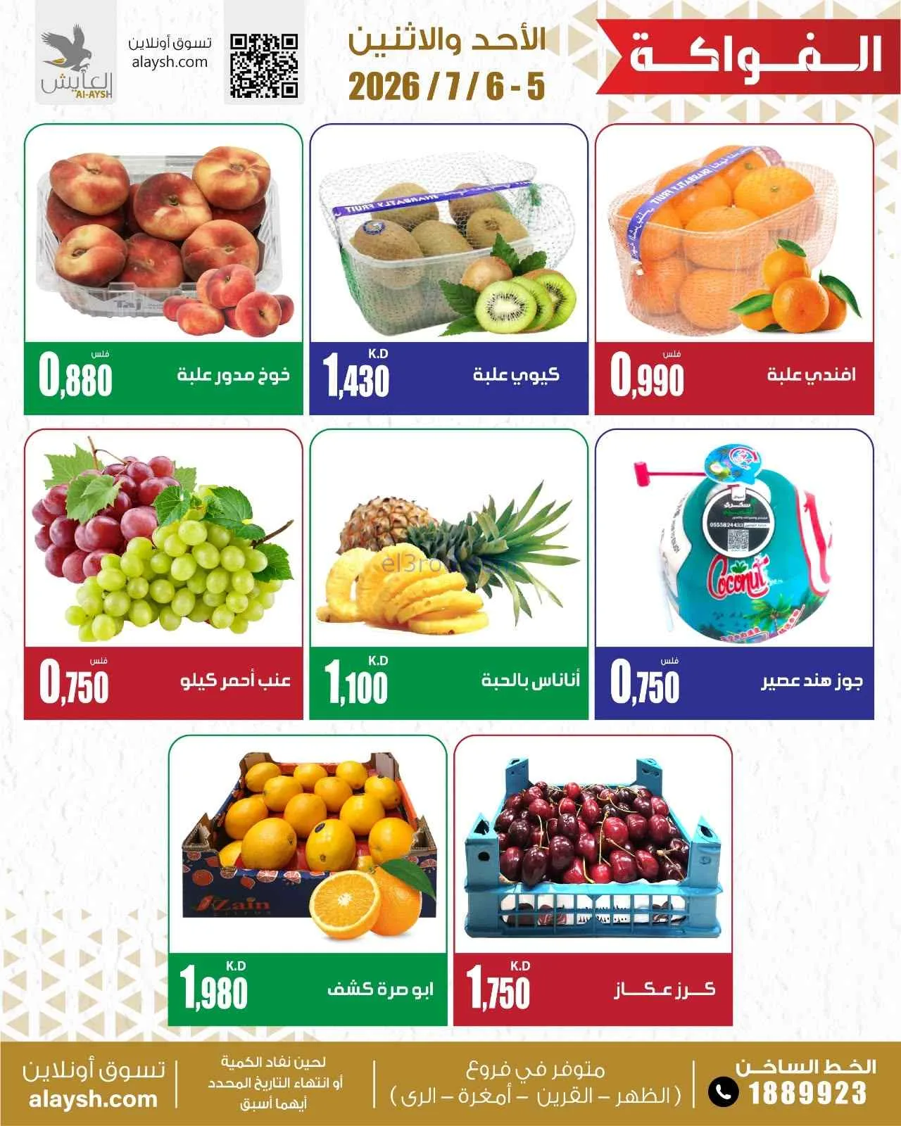 عروض سوق العايش المركزى الكويت|5 حتى 6-7-2026