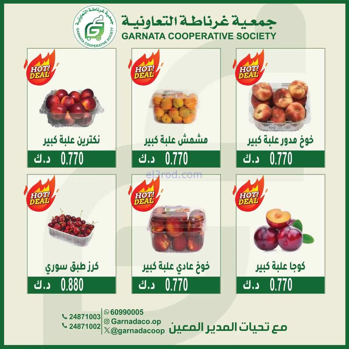 عروض جمعية غرناطة التعاونية|الأحد|5-7-2026