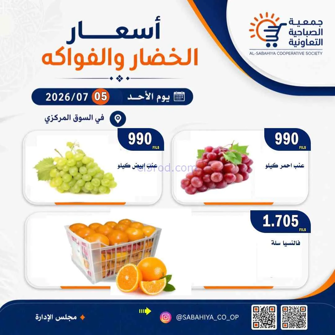 عروض جمعية الصباحية التعاونية|الأحد|5-7-2026