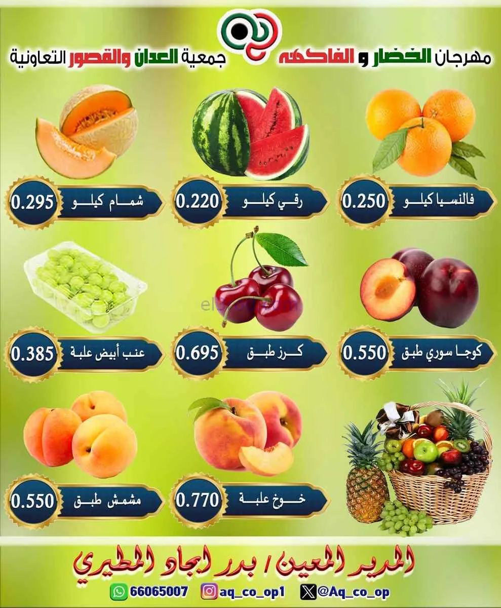 عروض جمعية العدان والقصور تعاونية|الأحد|5-7-2026