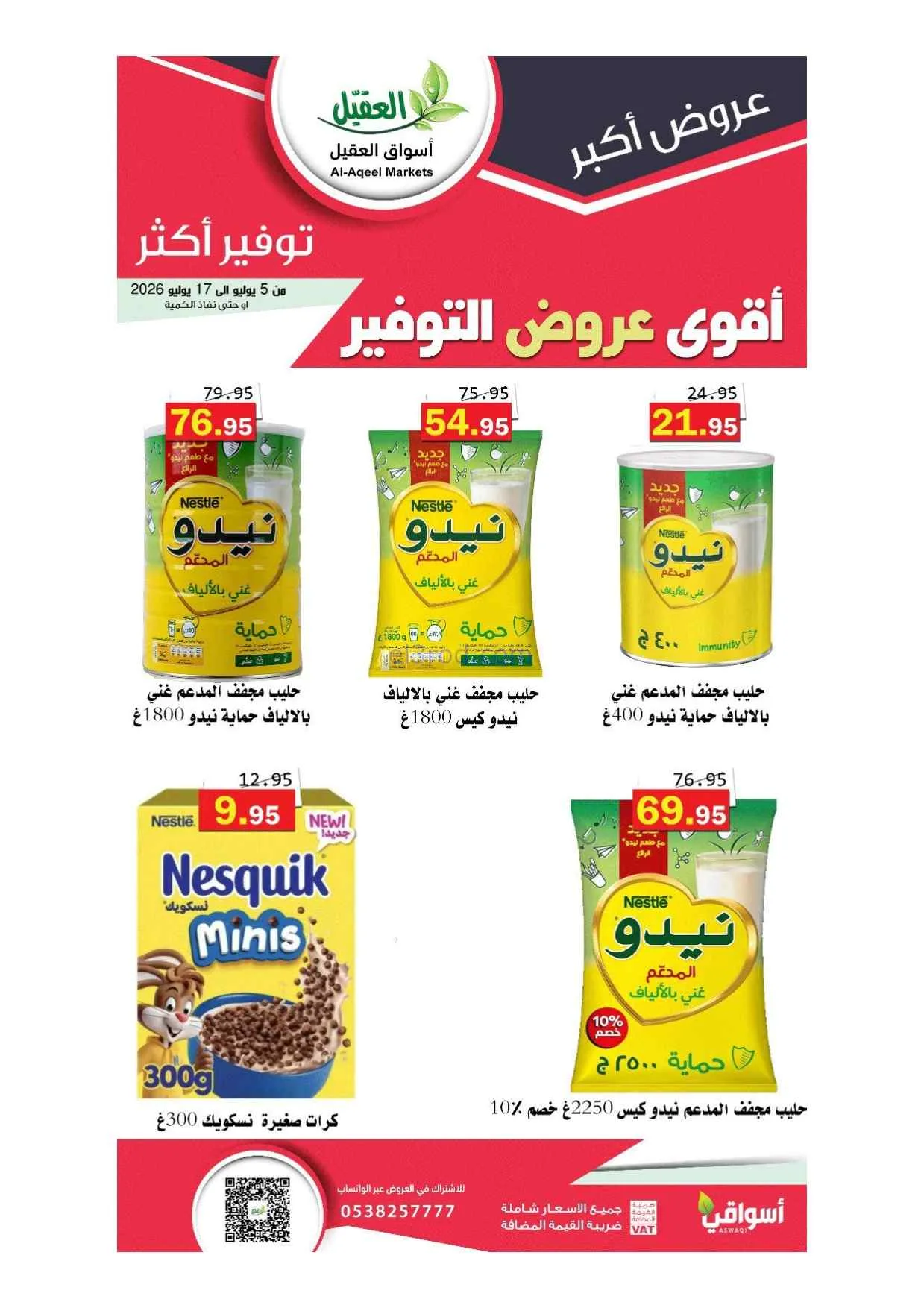 عروض أسواق العقيل السعودية|5 حتى 17-7-2026