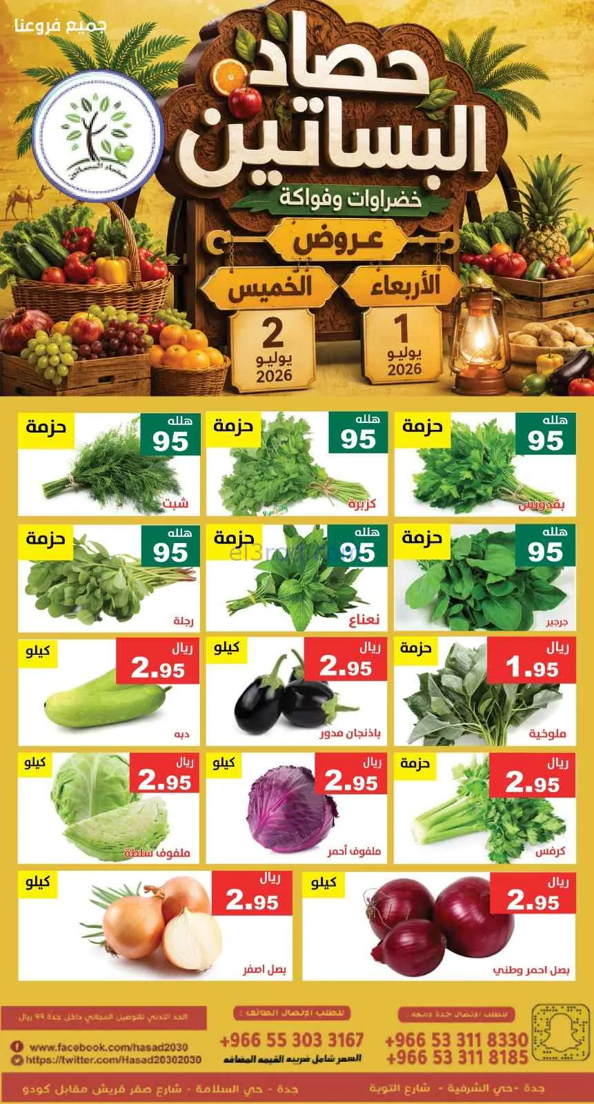 عروض مؤسسة حصاد البساتين السعودية|1 حتى 2-7-2026