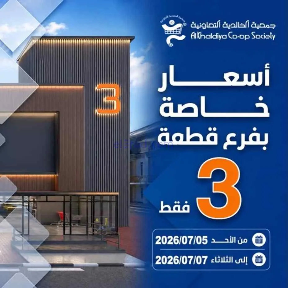 عروض جمعية الخالدية التعاونية|5 حتى 7-7-2026