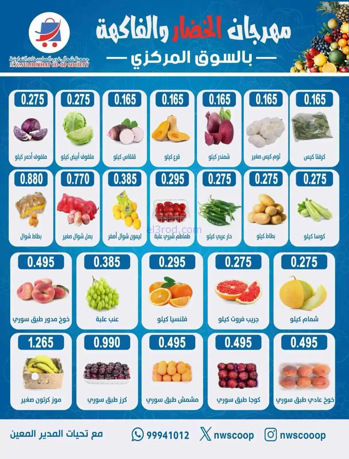 عروض جمعية شمال غرب الصلبيخات التعاونية|5-7-2026