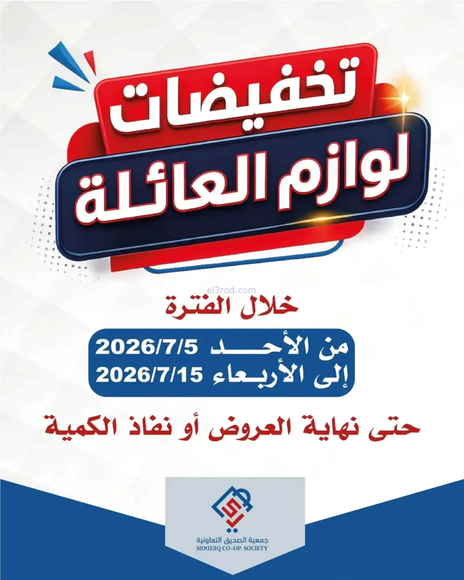 عروض جمعية الصديق التعاونية|5 حتى 15-7-2026