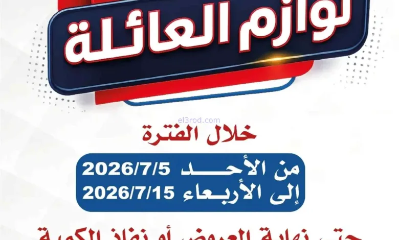 عروض جمعية الصديق التعاونية|5 حتى 15-7-2026 el3rod.com00001