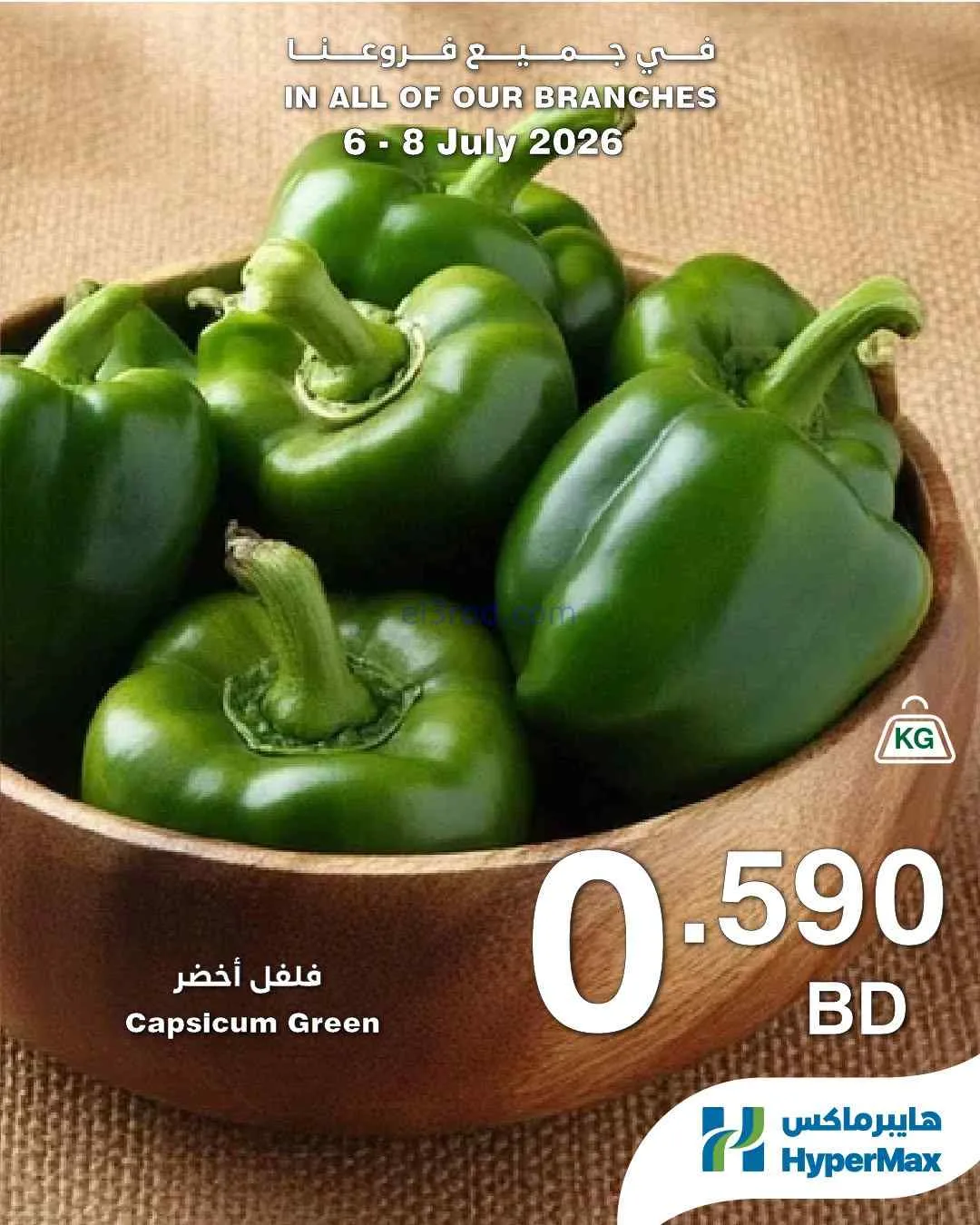 عروض هايبرماكس البحرين|6 حتى 8-7-2026