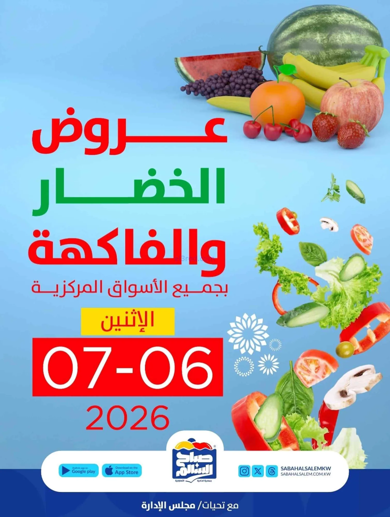عروض جمعية صباح السالم التعاونية|6-7-2026