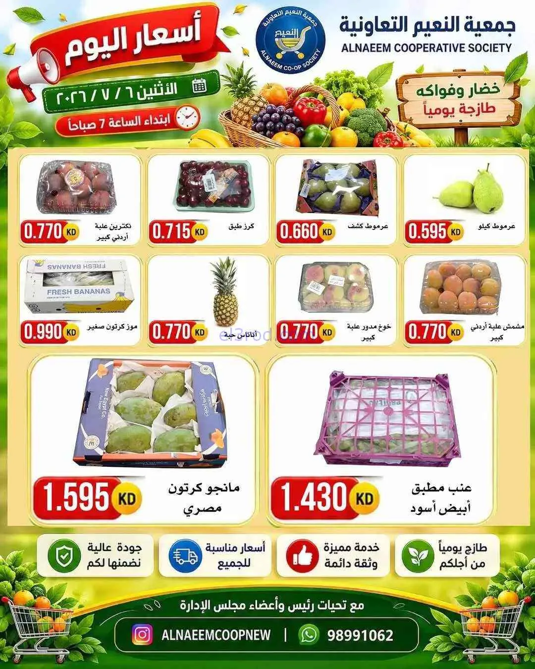 عروض جمعية النعيم التعاونية|6-7-2026