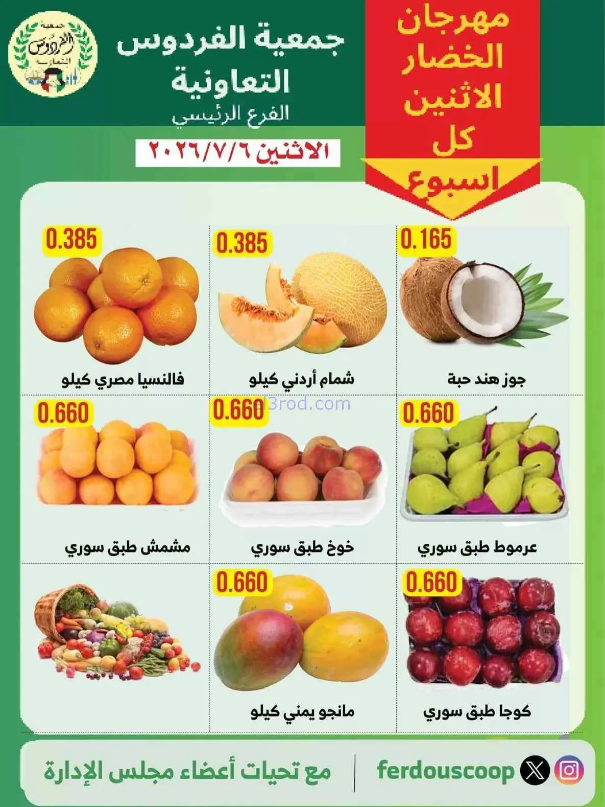 عروض جمعية الفردوس التعاونية|6-7-2026