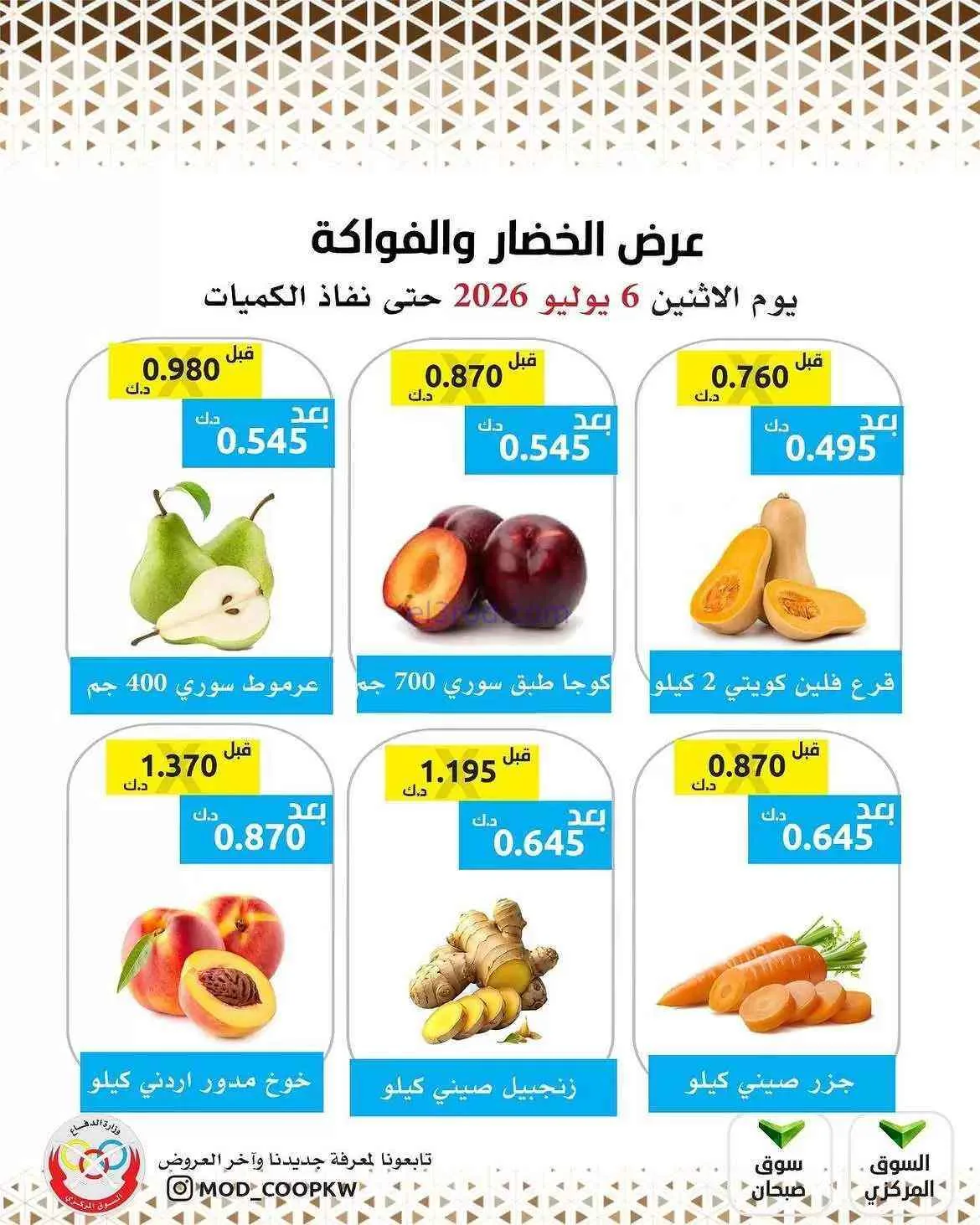 عروض جمعية وزارة الدفاع الإستهلاكية|6-7-2026