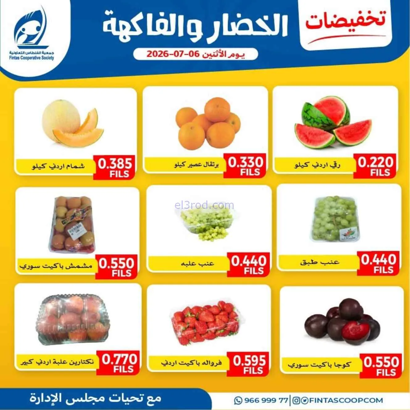 عروض جمعية الفنطاس التعاونية|6-7-2026