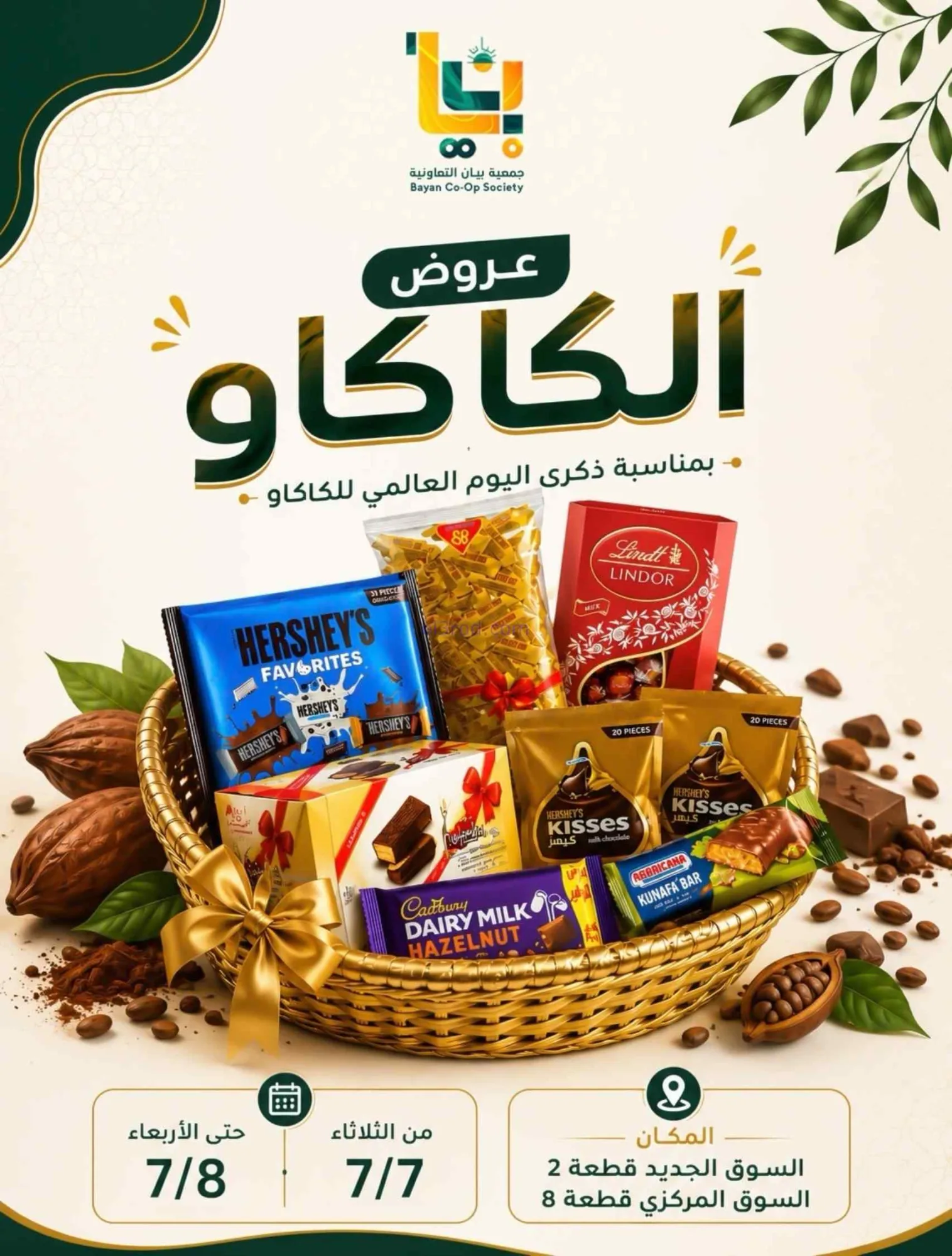 عروض جمعية بيان التعاونية|7 حتى 8-7-2026