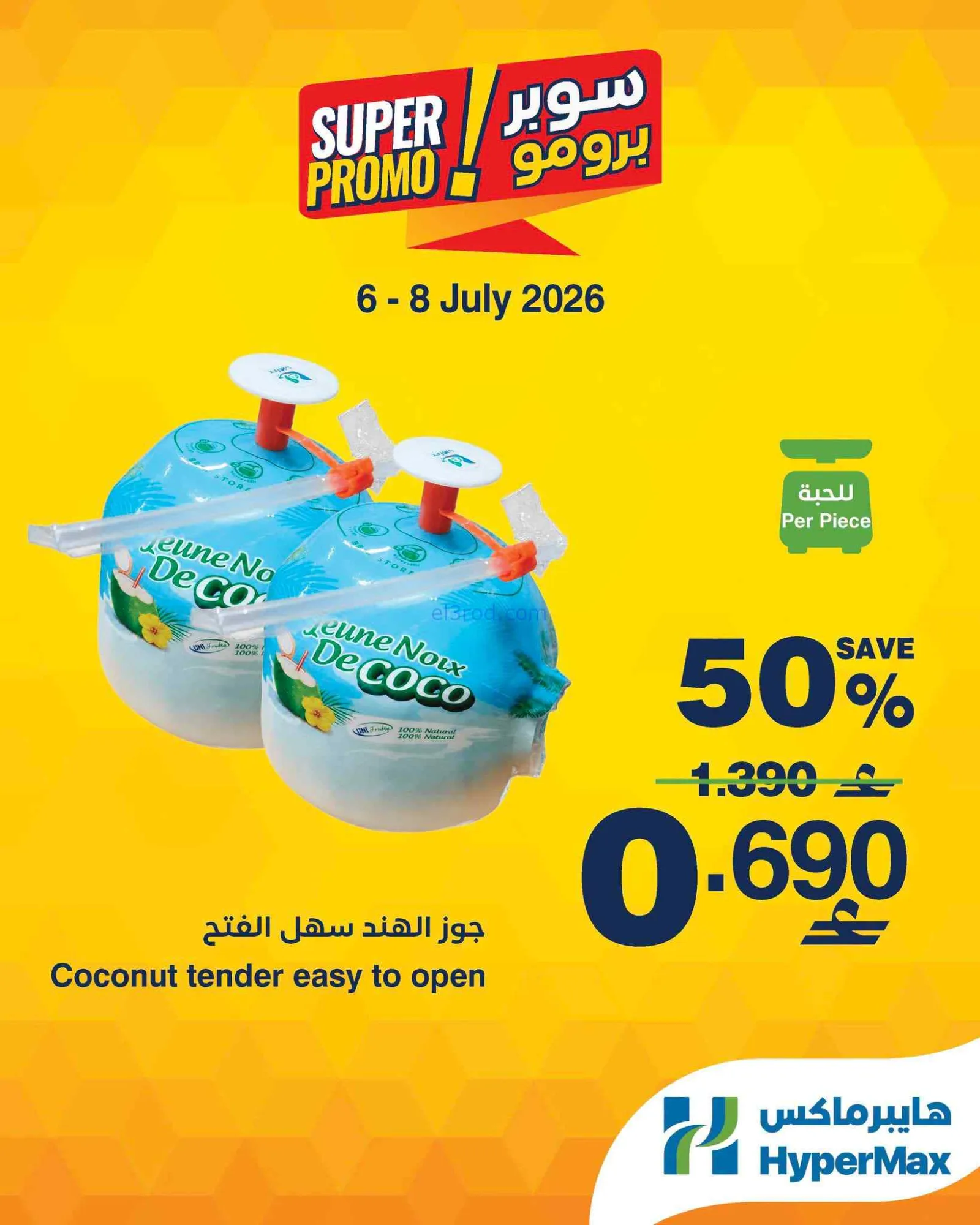 عروض هايبرماكس عمان|برومو|6 حتى 8-7-2026