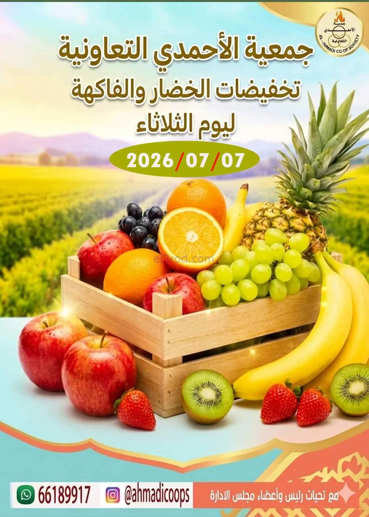 عروض جمعية الأحمدى التعاونية|الثلاثاء|7-7-2026