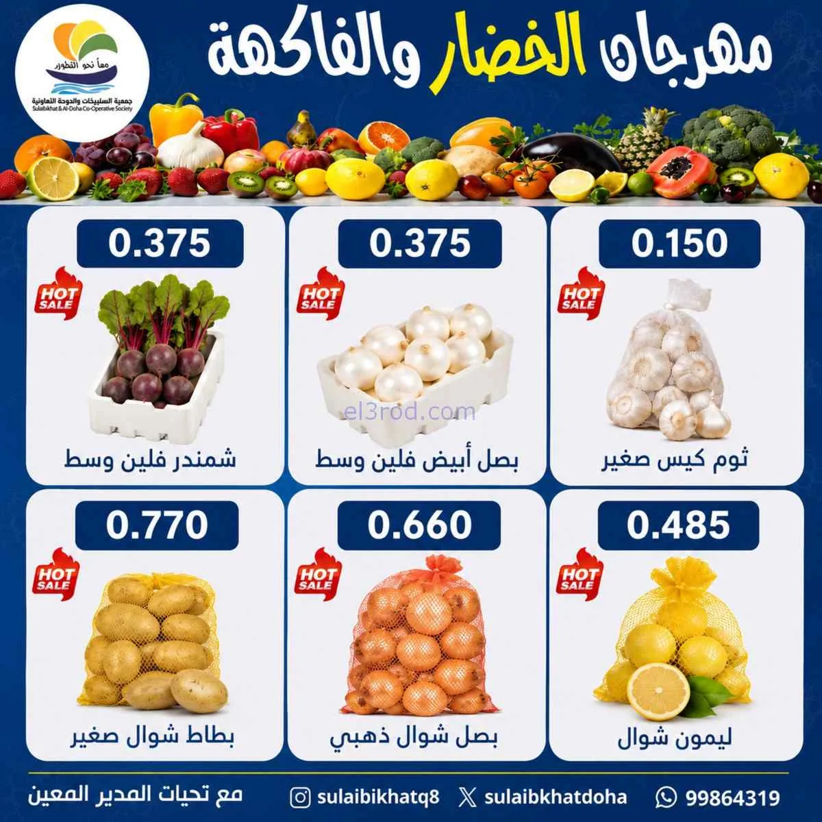 عروض جمعية الصليبخات والدوحة التعاونية|6-7-2026