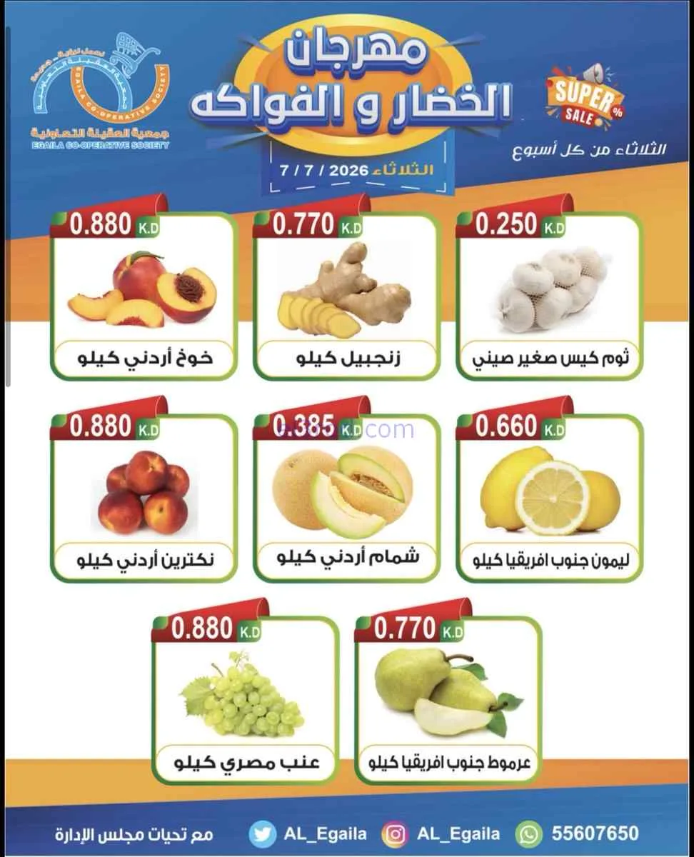 عروض جمعية العقيلة التعاونية|7-7-2026