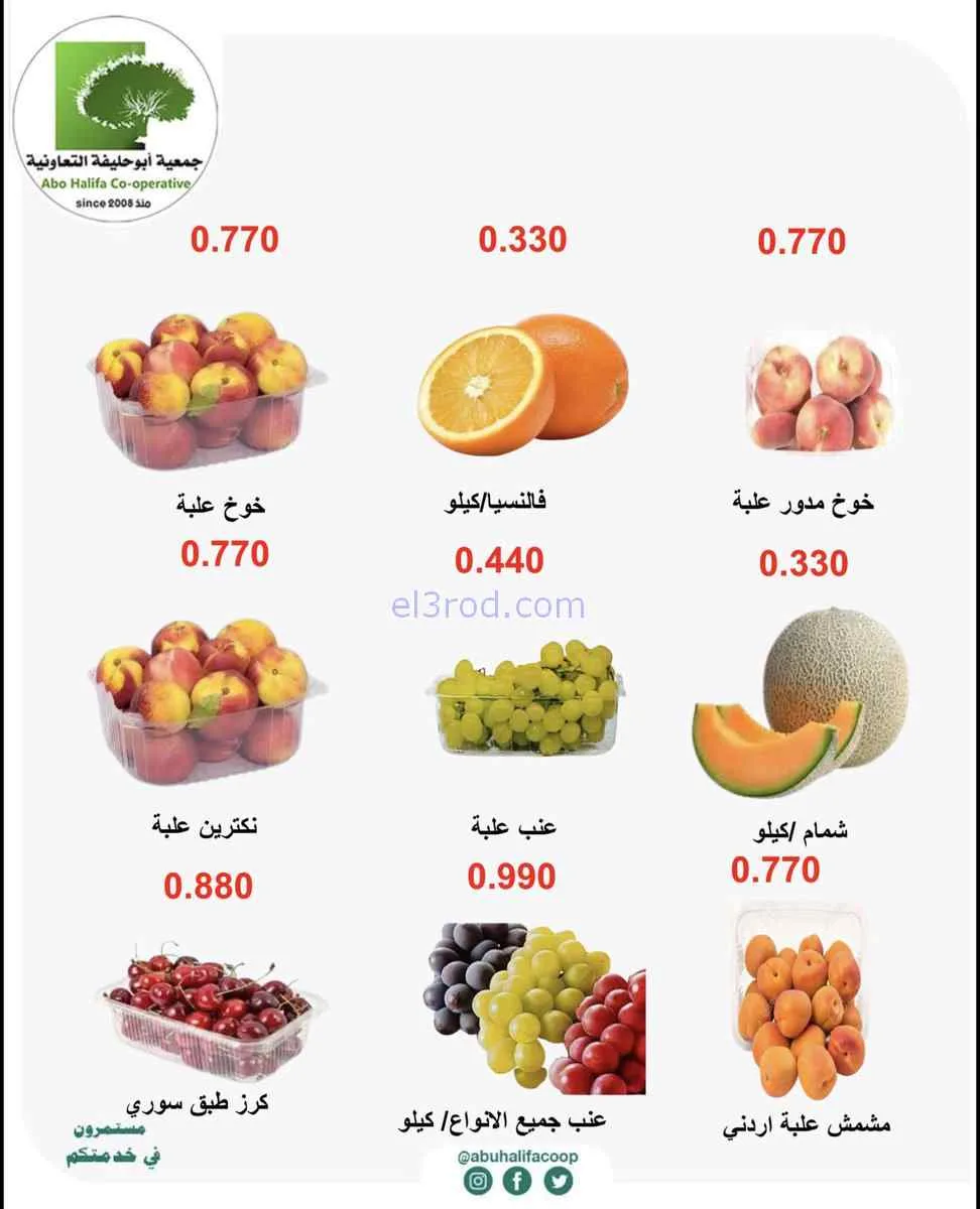 عروض جمعية أبو حليفة التعاونية|6 حتى 7-7-2026