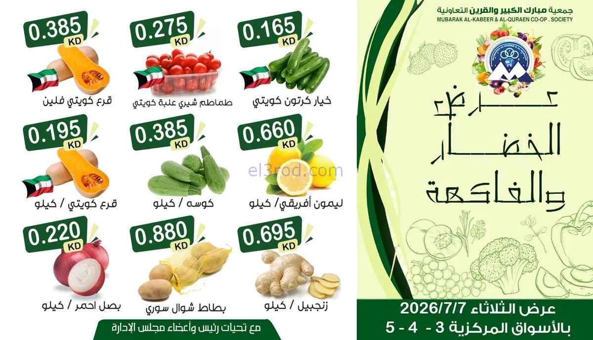 عروض جمعية مبارك الكبير والقرين تعاونية|7-7-2026