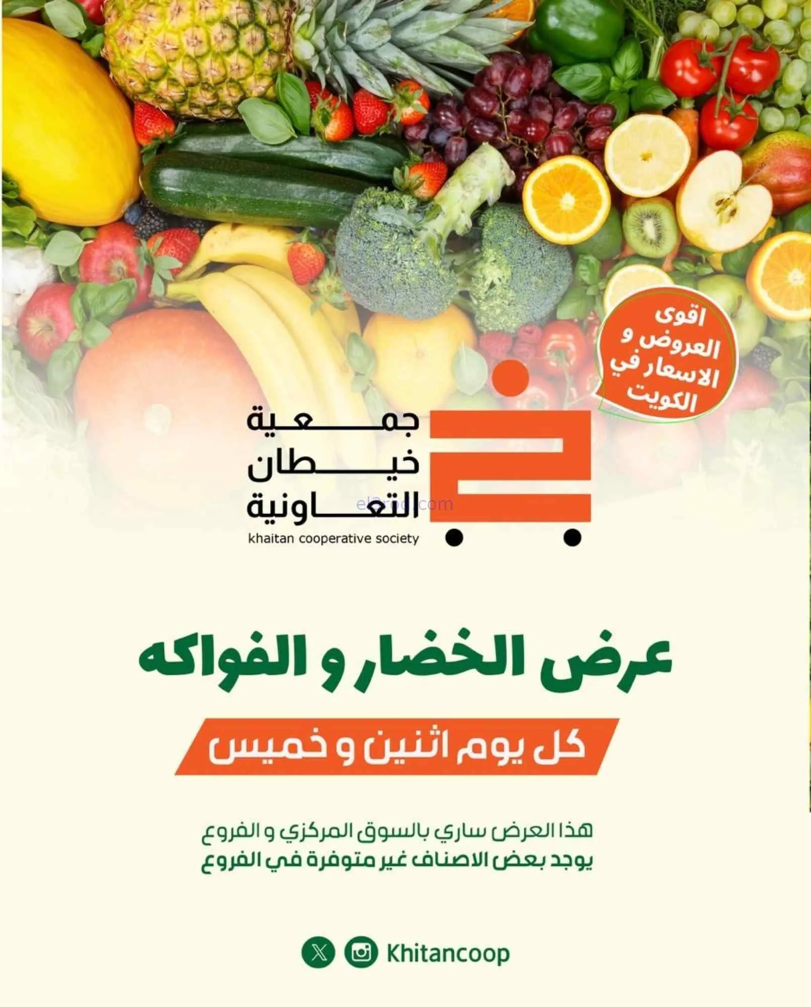 عروض جمعية خيطان التعاونية|6-7-2026