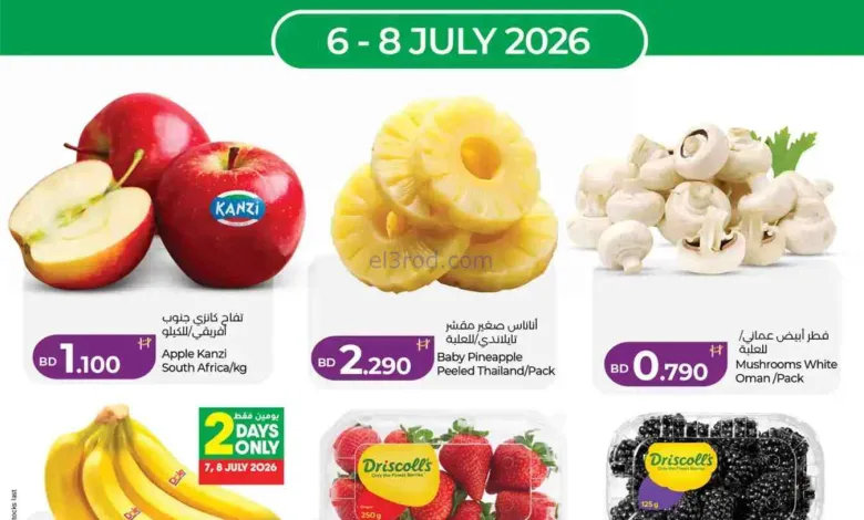 عروض لولو البحرين|طازجة|6 حتى 8-7-2026 el3rod.com00001