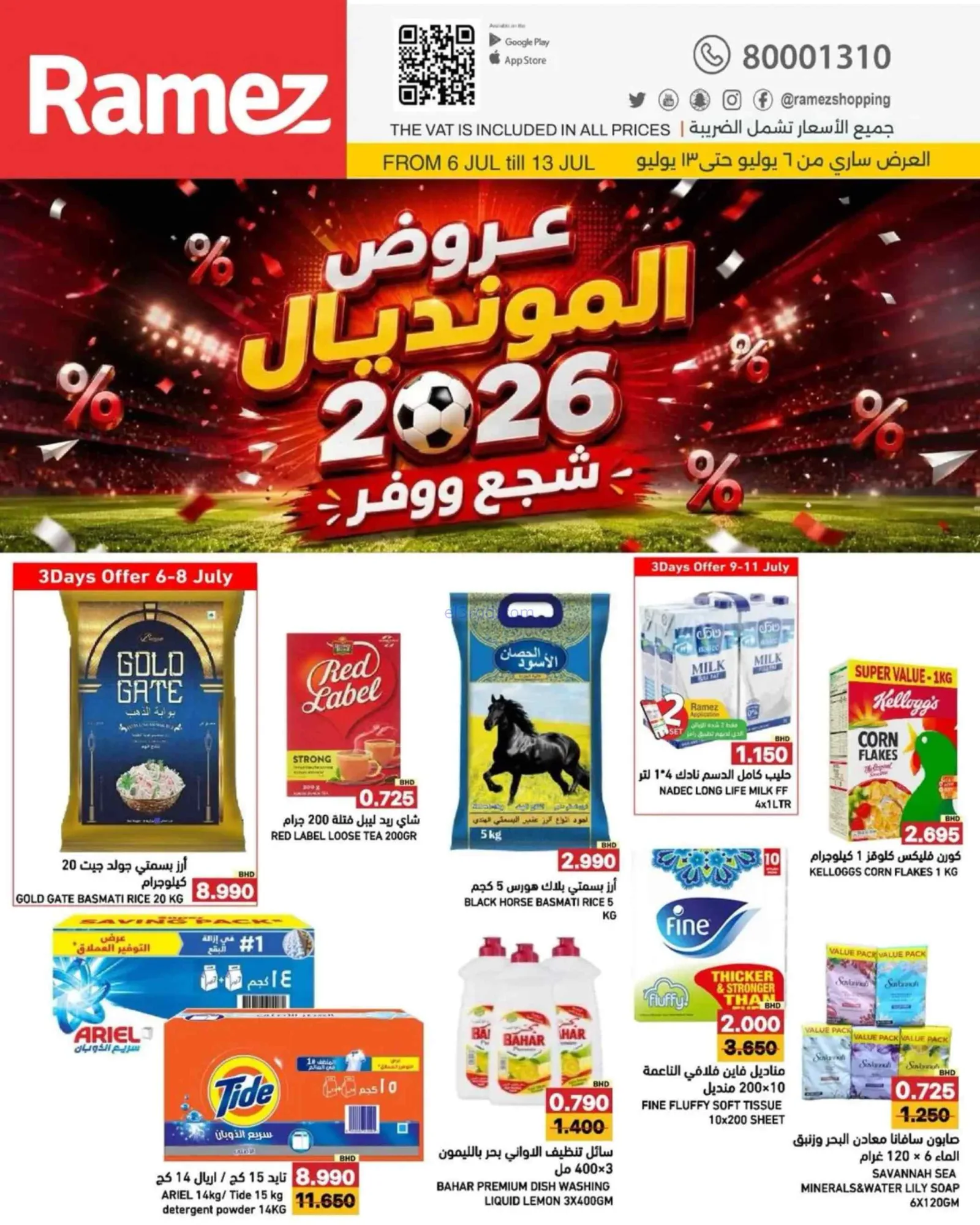عروض أسواق رامز بحرين|المونديال|6 حتى 13-7-2026