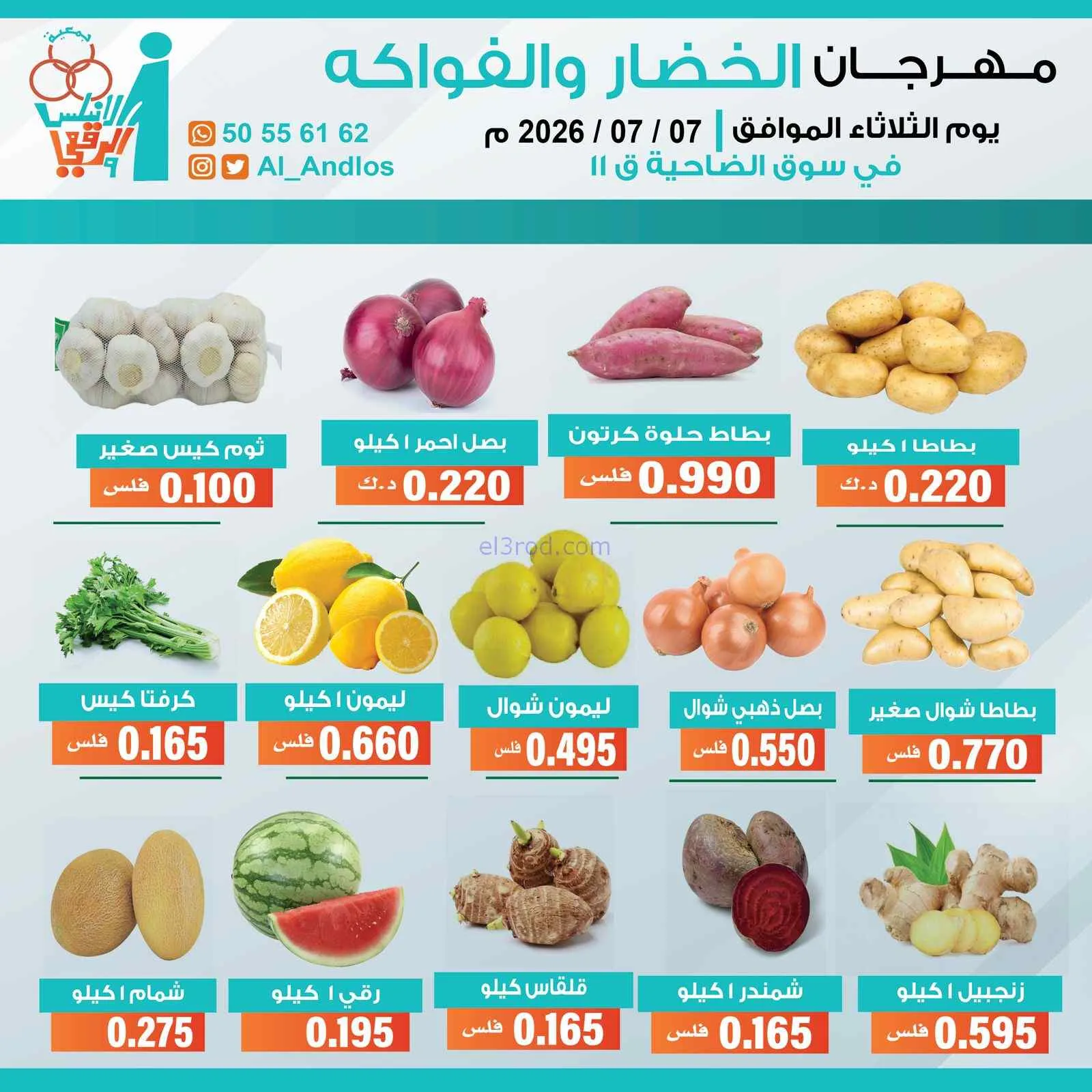 عروض جمعية الاندلس والرقعي التعاونية|7-7-2026