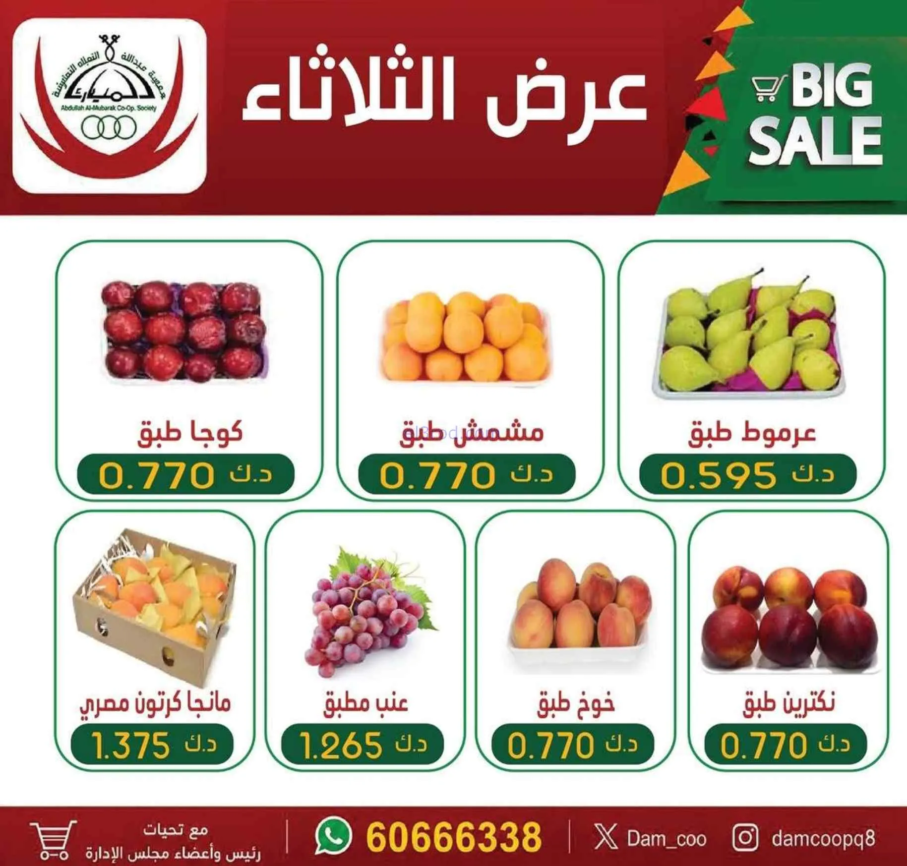 عروض جمعية عبد الله المبارك التعاونية|7-7-2026