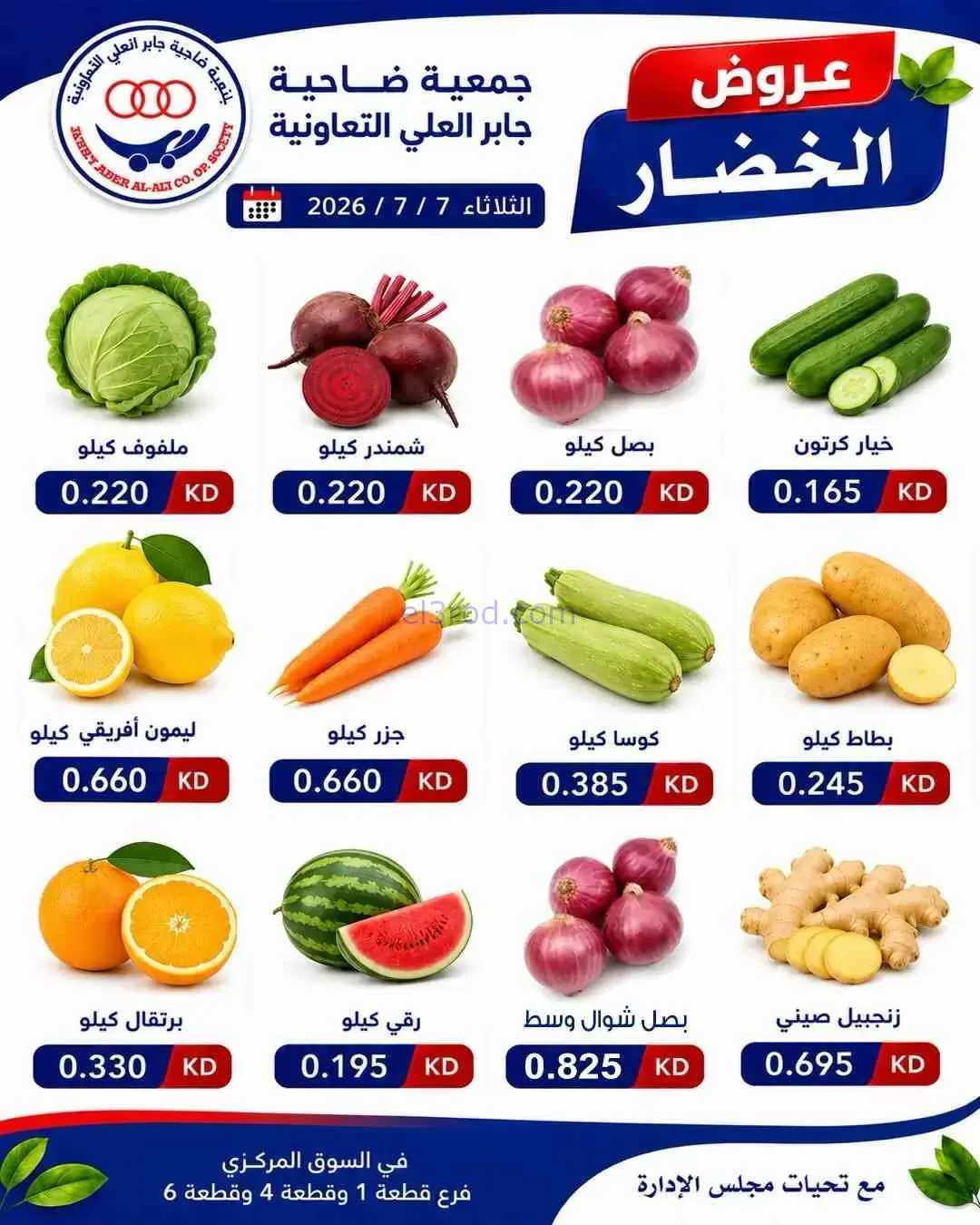عروض جمعية جابر العلى التعاونية|7-7-2026