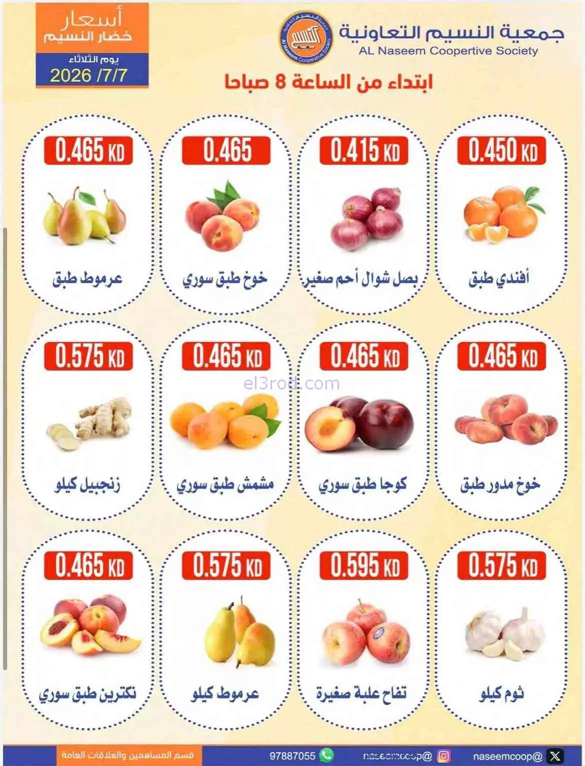 عروض جمعية النسيم التعاونية|7-7-2026