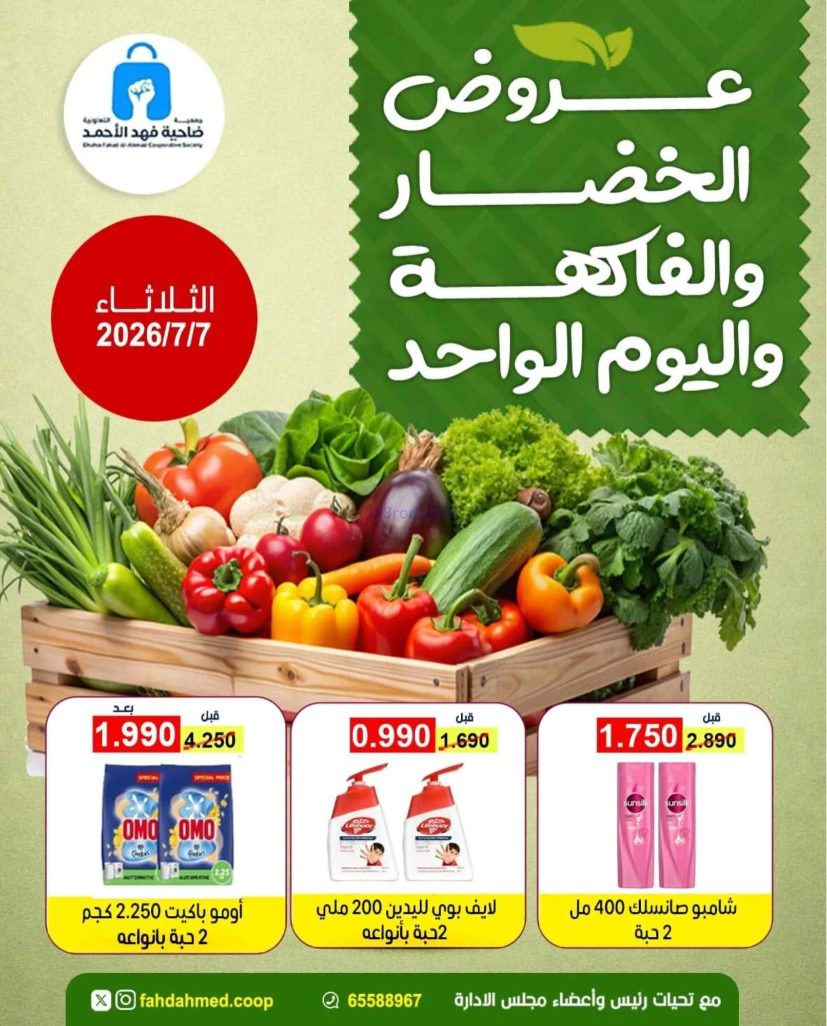عروض جمعية فهد الأحمد التعاونية|7-7-2026
