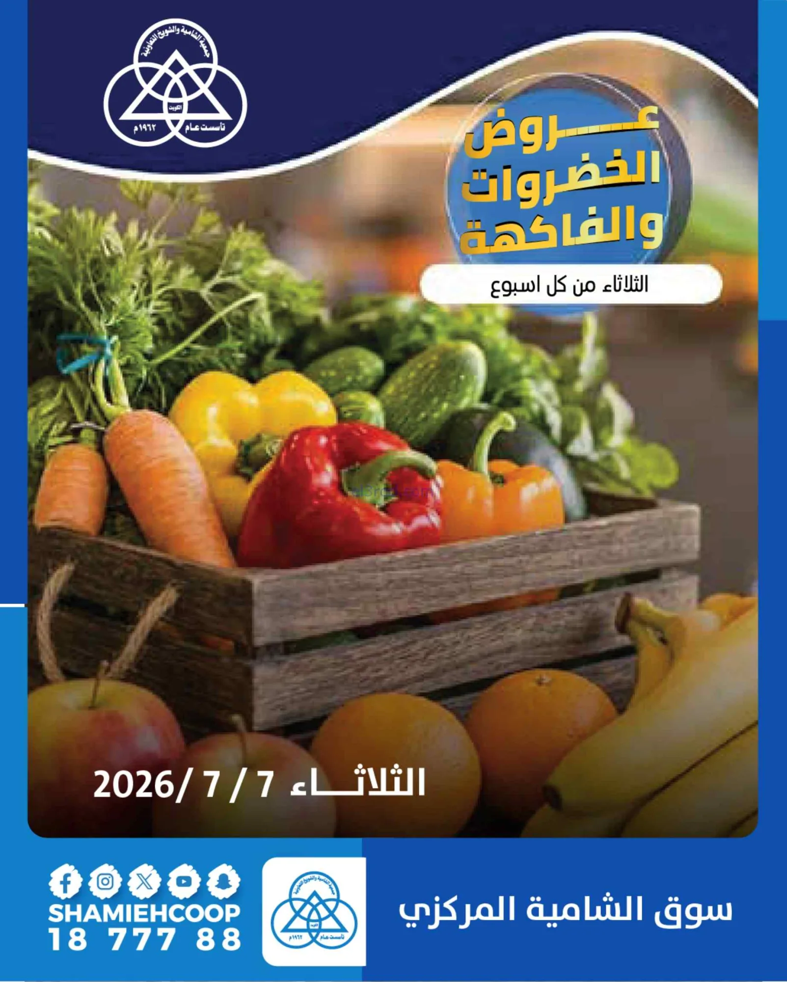 عروض جمعية الشامية والشويخ التعاونية|7-7-2026