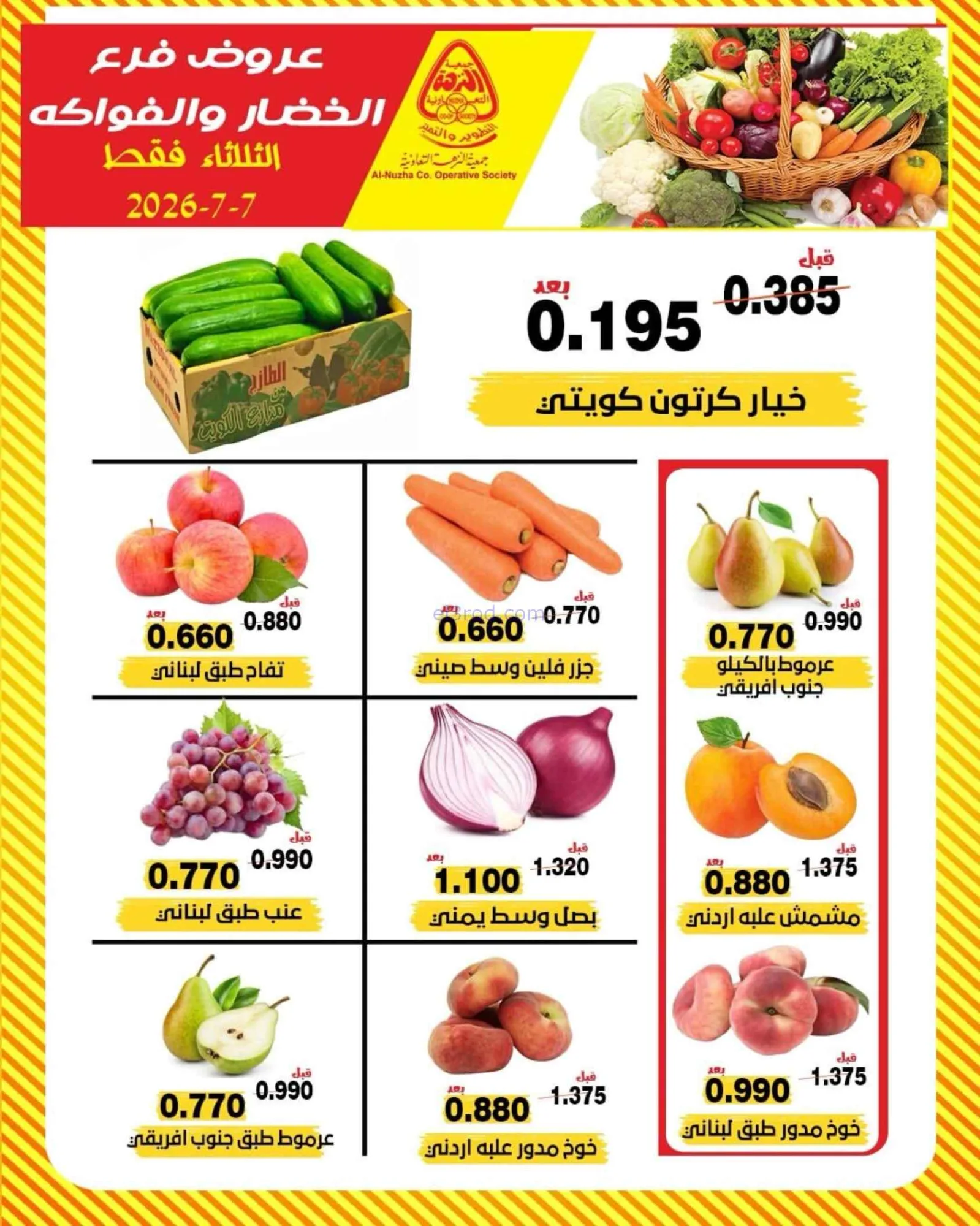عروض جمعية النزهة التعاونية|7-7-2026