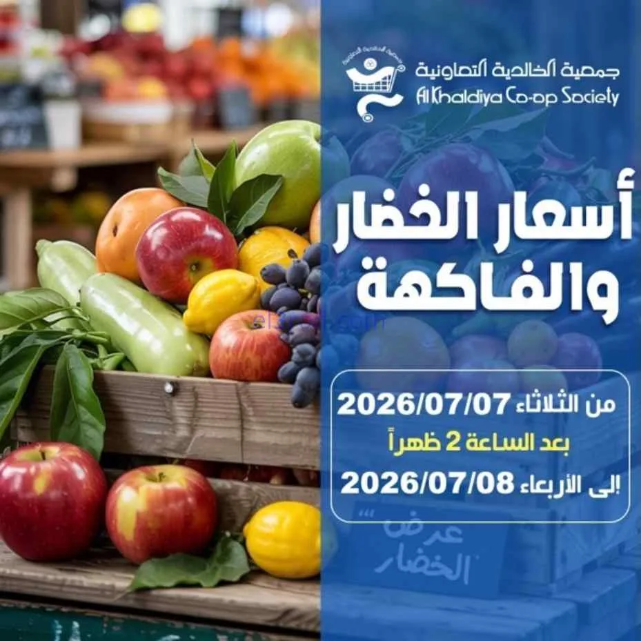 عروض جمعية الخالدية التعاونية|7 حتى 8-7-2026
