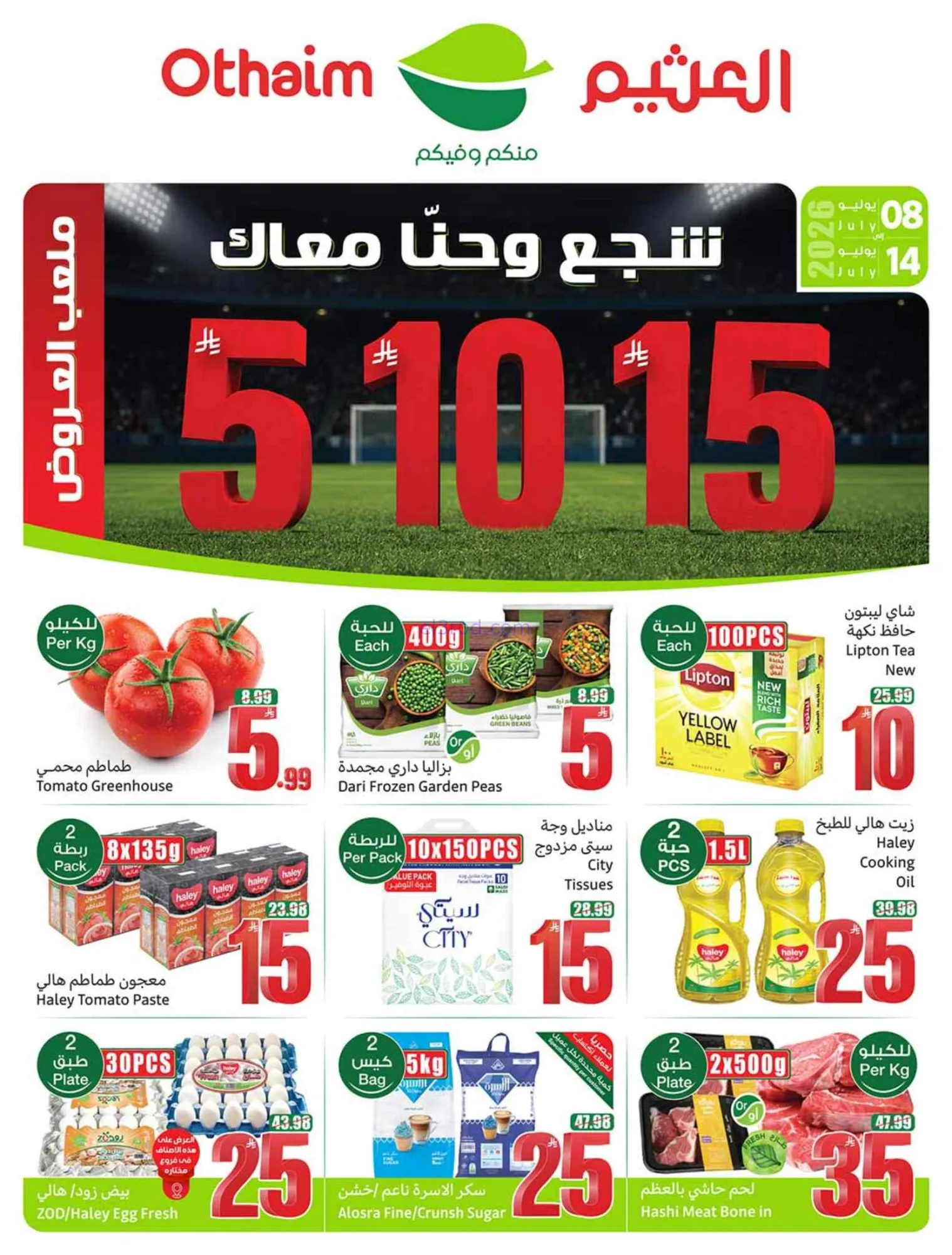 عروض العثيم السعودية|شجع وحنّا معك|حتى 14-7-2026