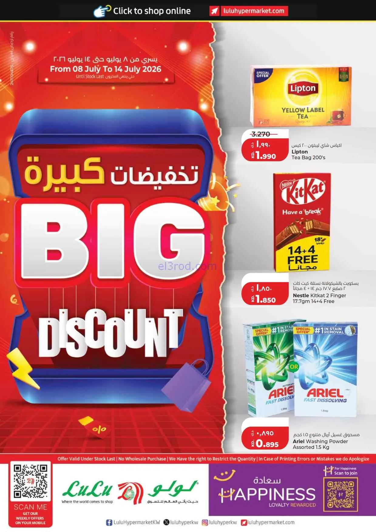 عروض لولو الكويت|تخفيضات كبيرة|حتى 14-7-2026
