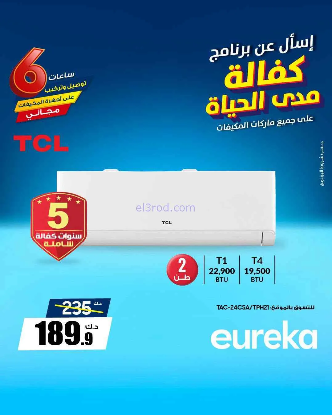 عروض يوريكا الكويت|كفالة مدى الحياة|من 8-7-2026