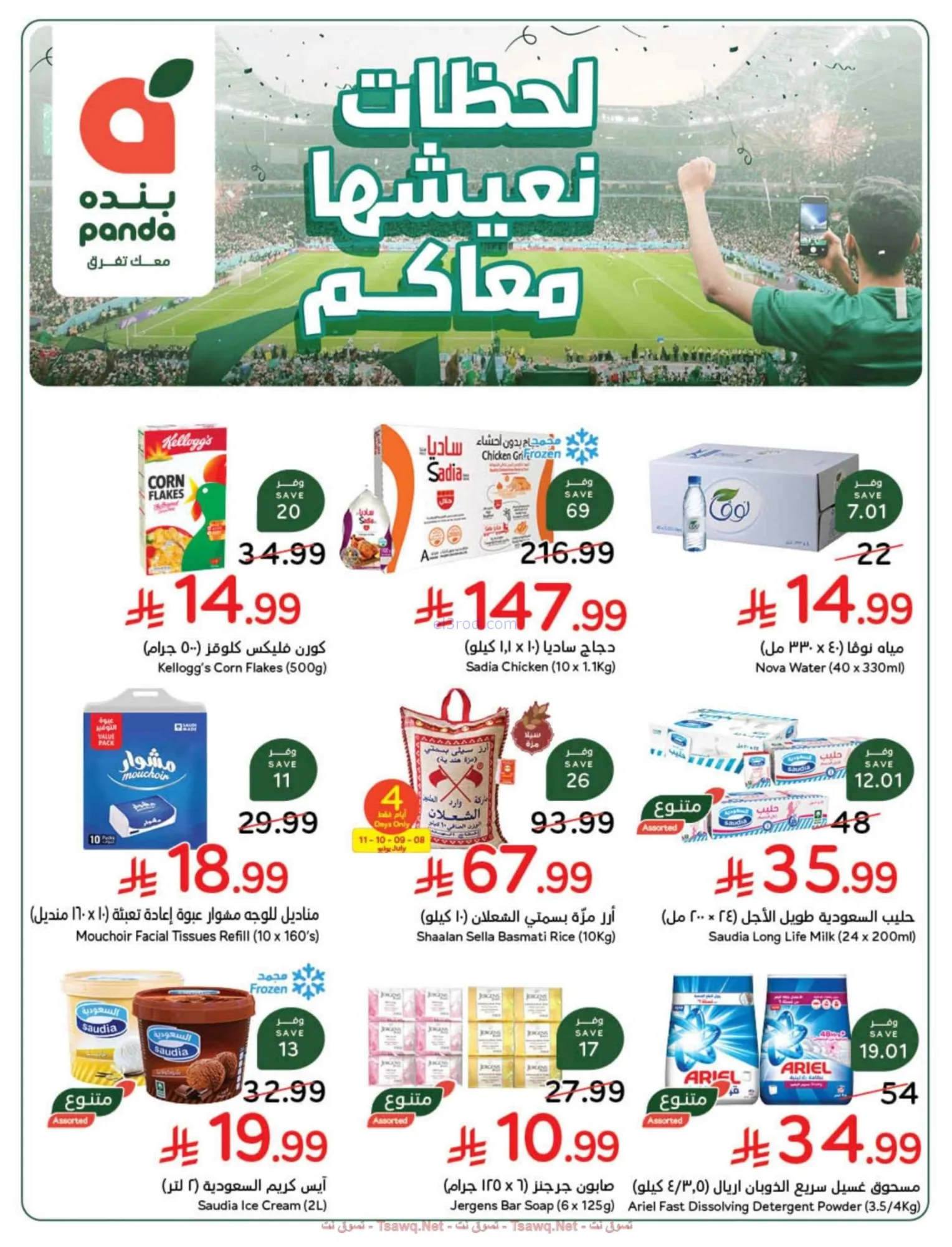 عروض بنده هايبر بنده السعودي|كأس|8 حتى 14-7-2026