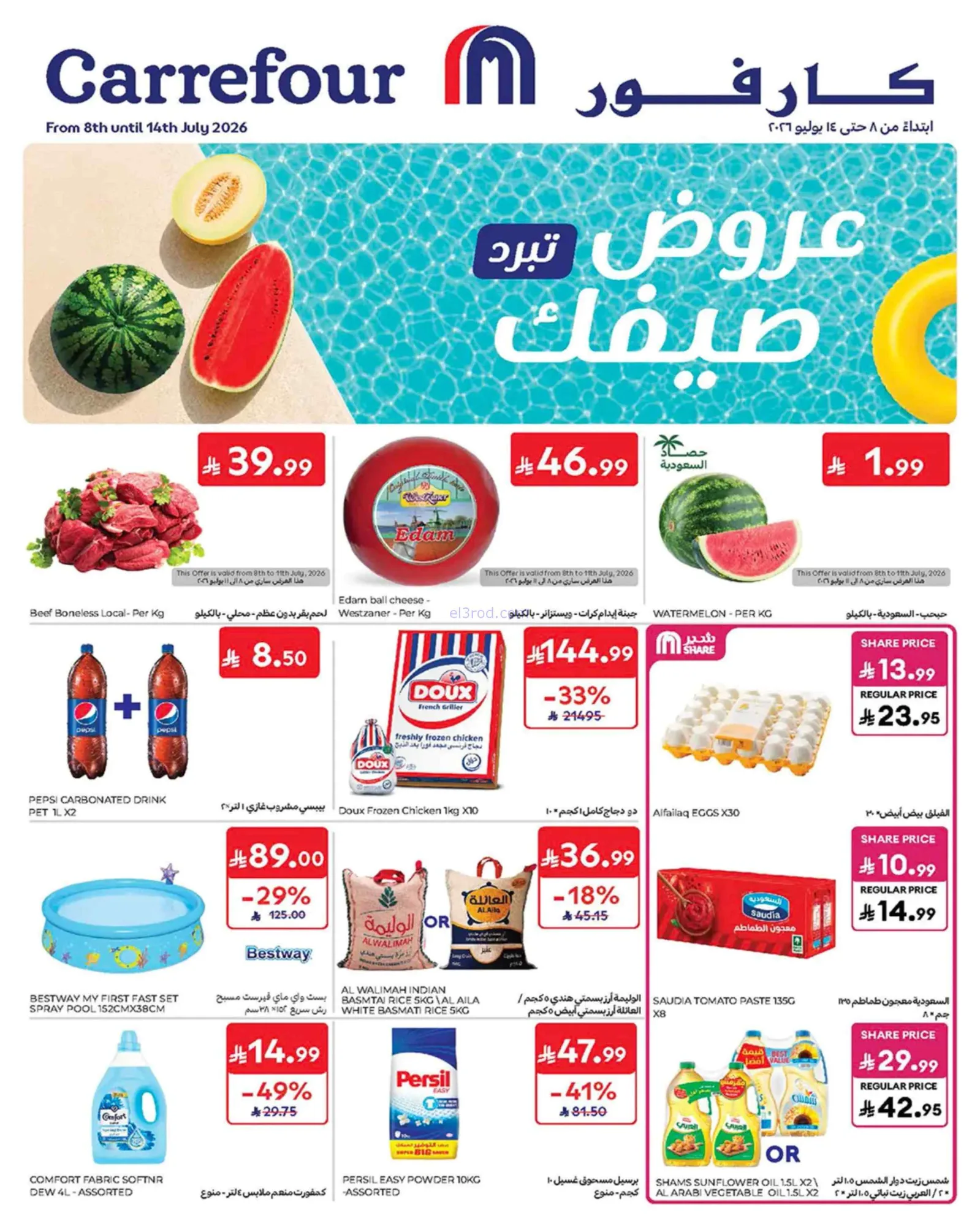 عروض كارفور السعودية|8 حتى 14-7-2026