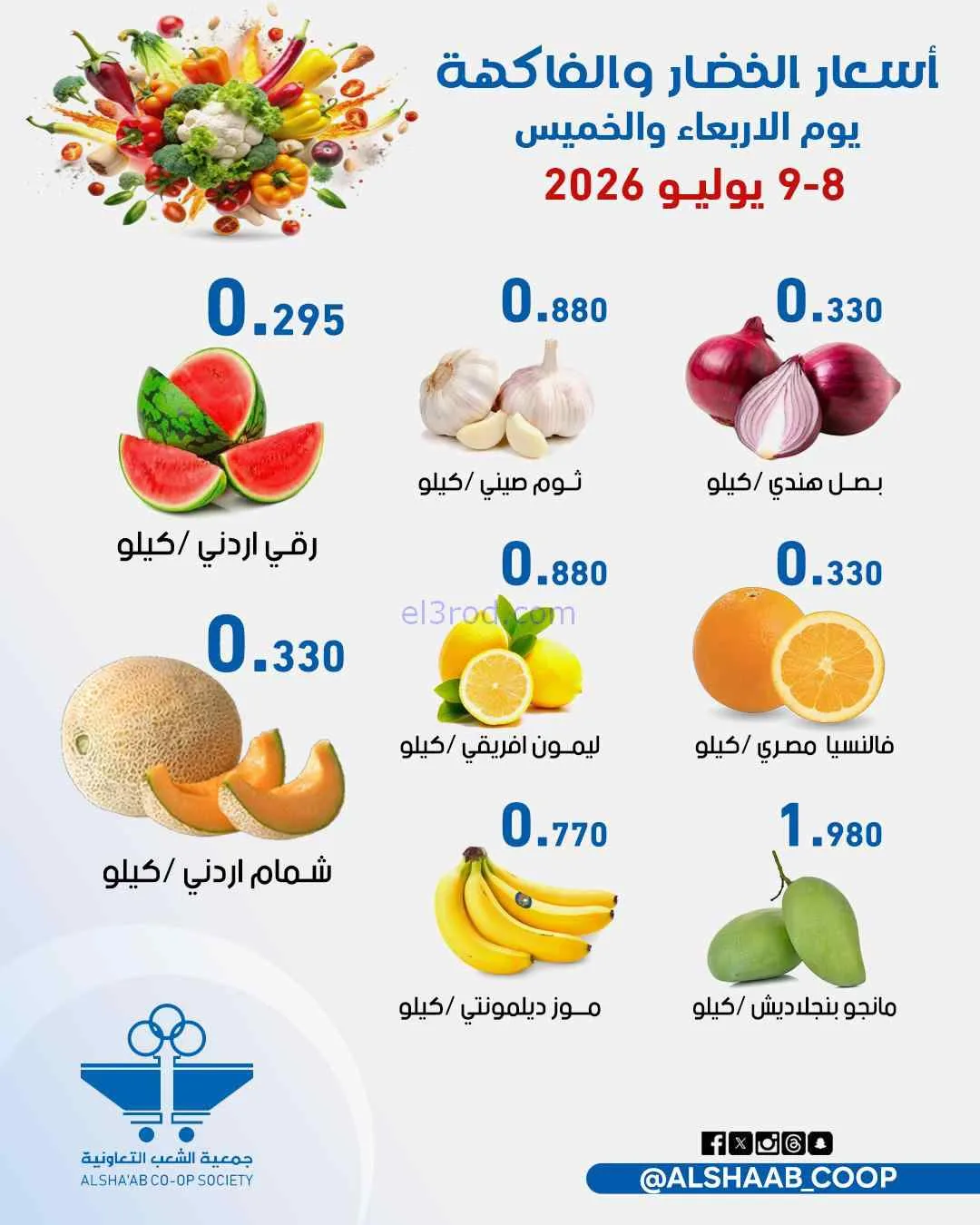 عروض جمعية الشعب التعاونية|8 حتى 9-7-2026