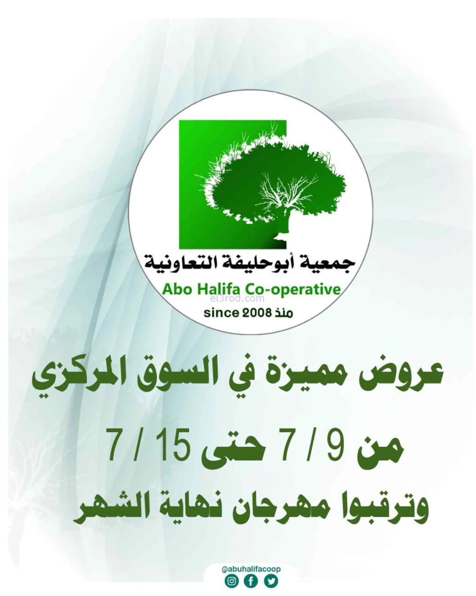 عروض جمعية أبو حليفة التعاونية|9 حتى 15-7-2026