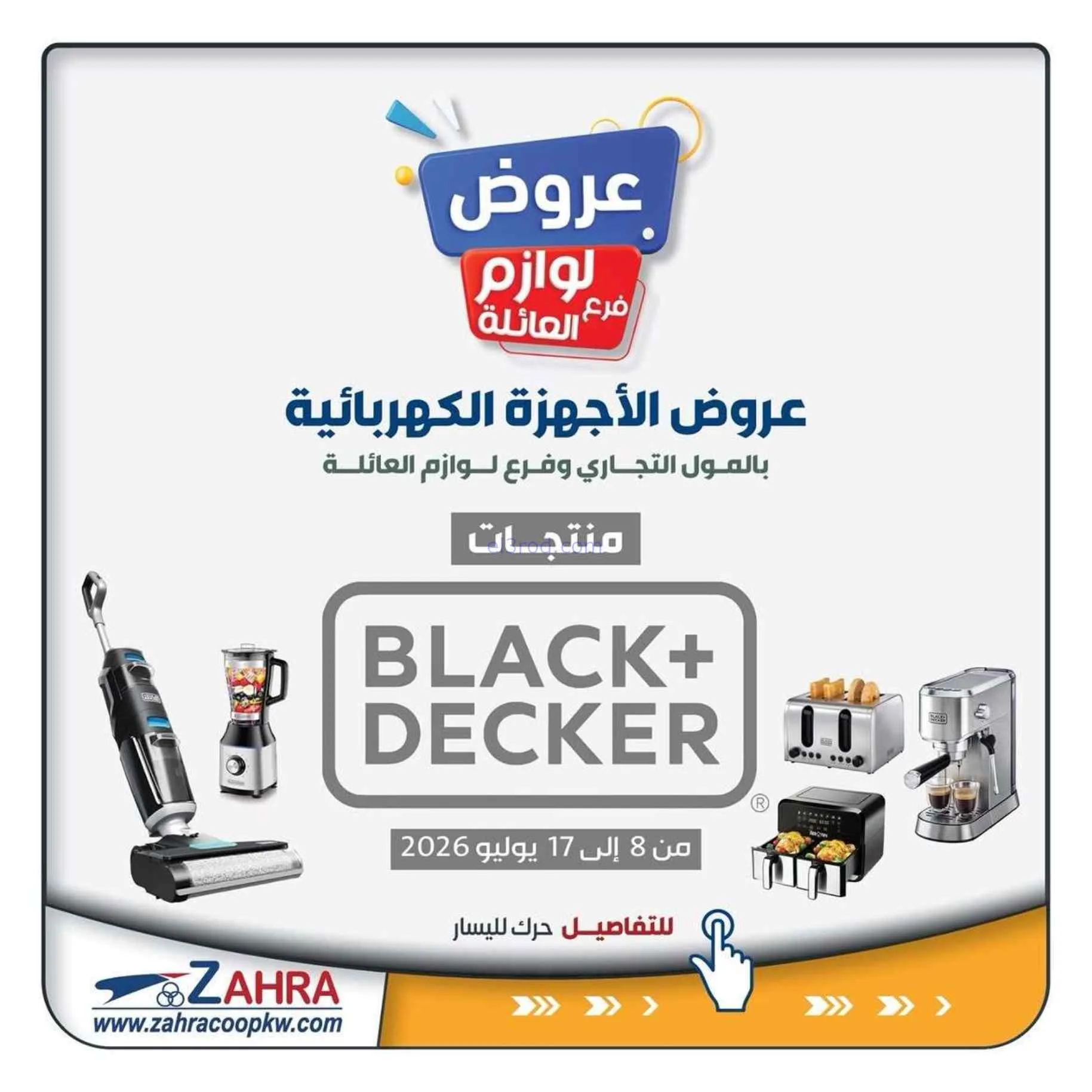 عروض جمعية الزهراء التعاونية|8 حتى 17-7-2026