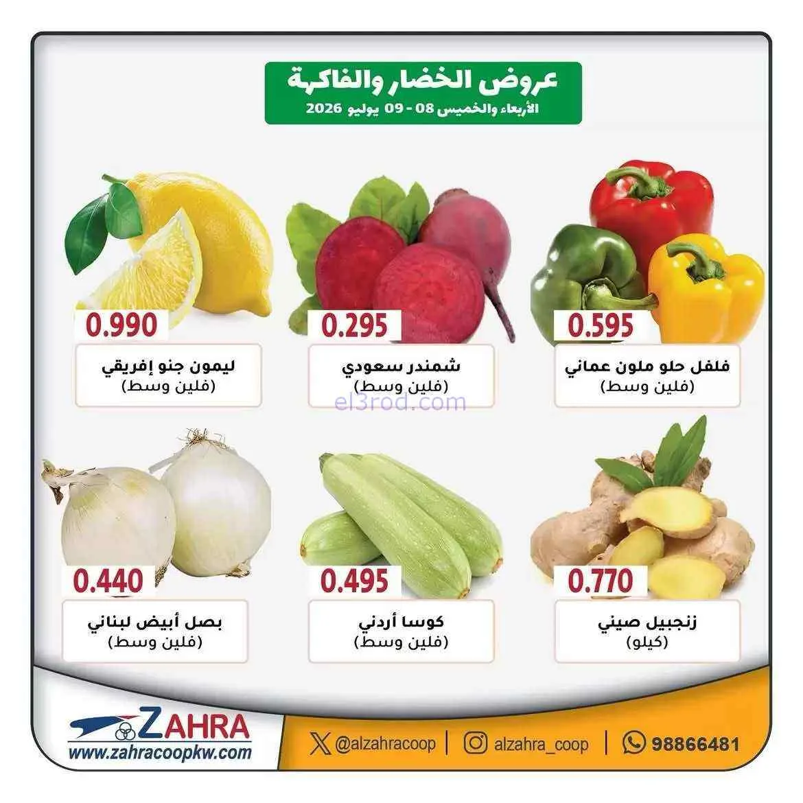 عروض جمعية الزهراء التعاونية|8 حتى 9-7-2026