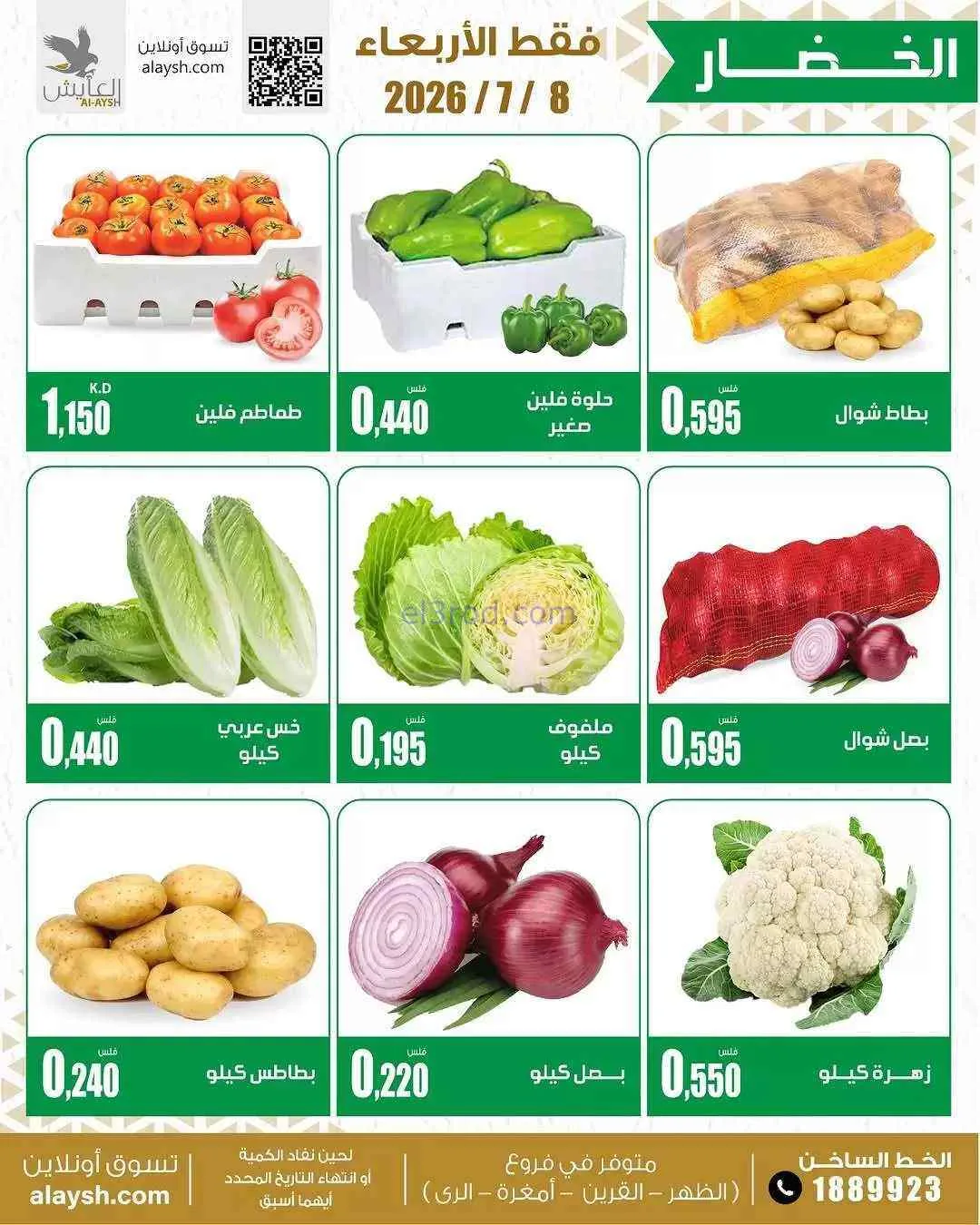 عروض سوق العايش المركزى الكويت|8-7-2026