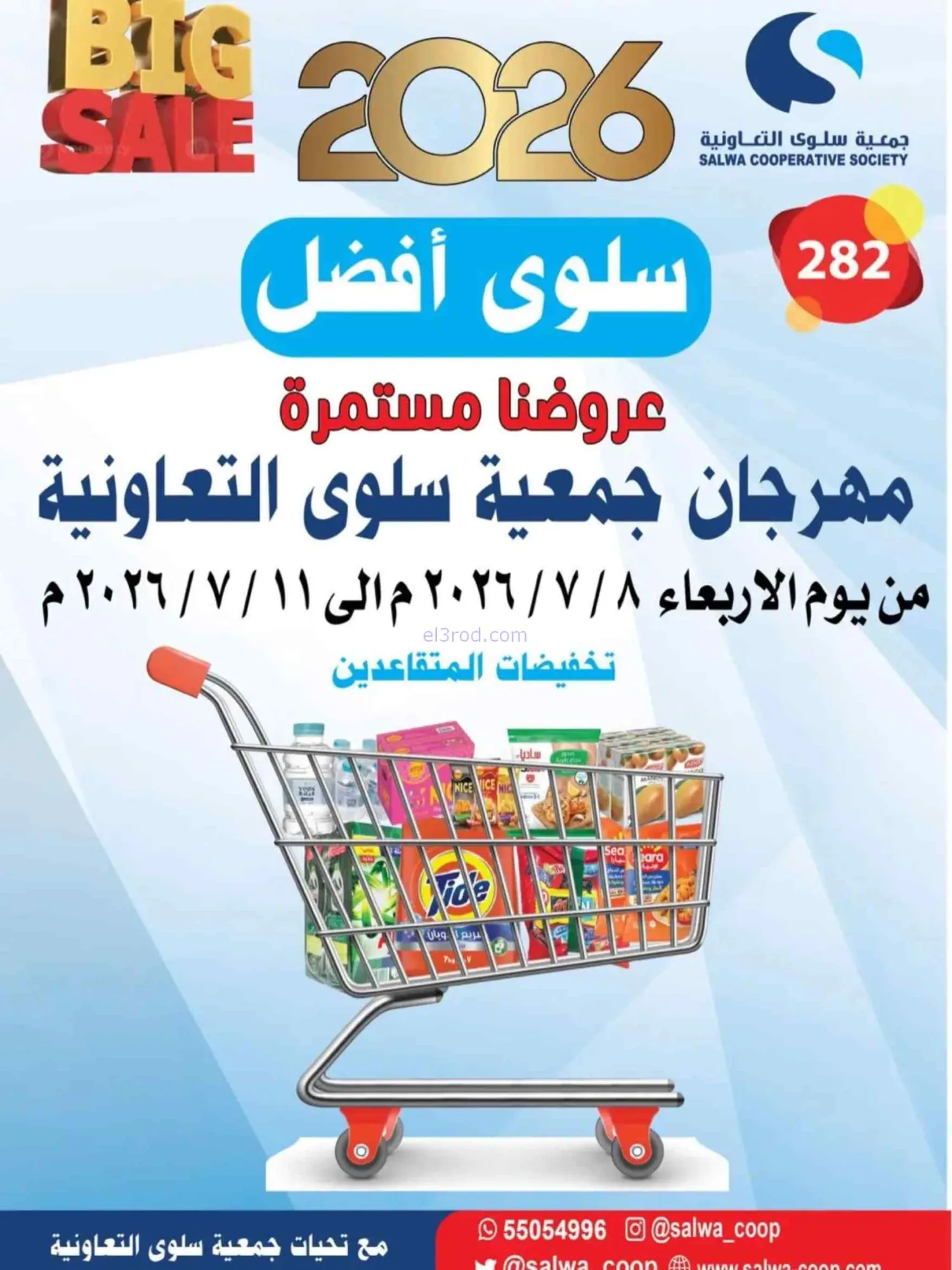 عروض جمعية سلوى التعاونية|8 حتى 11-7-2026