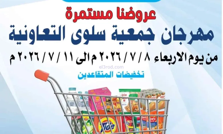 عروض جمعية سلوى التعاونية|8 حتى 11-7-2026 el3rod.com00001