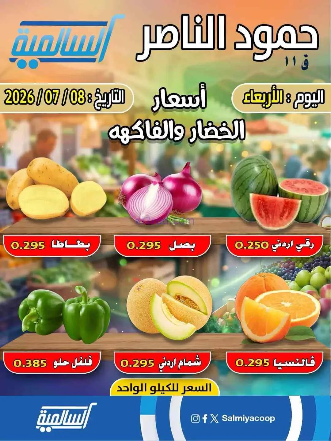 عروض جمعية السالمية فرع حمود الناصر|8-7-2026